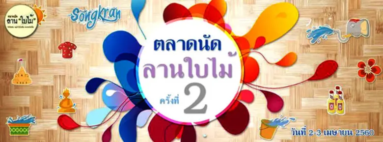 ตลาดนัดลานใบไม้ ครั้งที่ 2 ส่งสุขอย่างไทย...