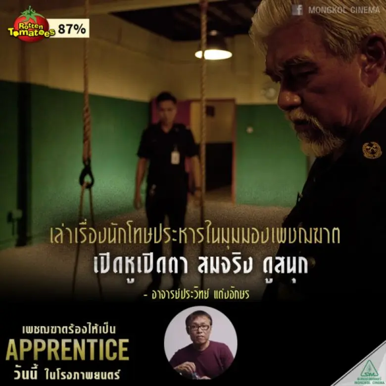 Movie Guide: APPRENTICE เพชฌฆาตร้องไห้เป็น ภาพยนตร์สิงคโปร์ที่ดีที่สุดในรอบ 10 ปี 87 คะแนนจาก เวปหนัง ROTTEN TOMATOES เข้าฉายในสายประกวดเทศกาลภาพยนตร์เมืองคานส์