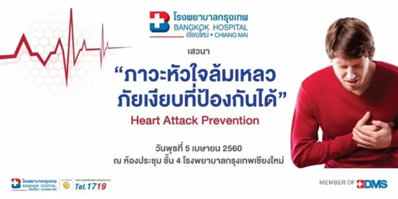 โรงพยาบาลกรุงเทพเชียงใหม่ ขอเชิญผู้สนใจร่...