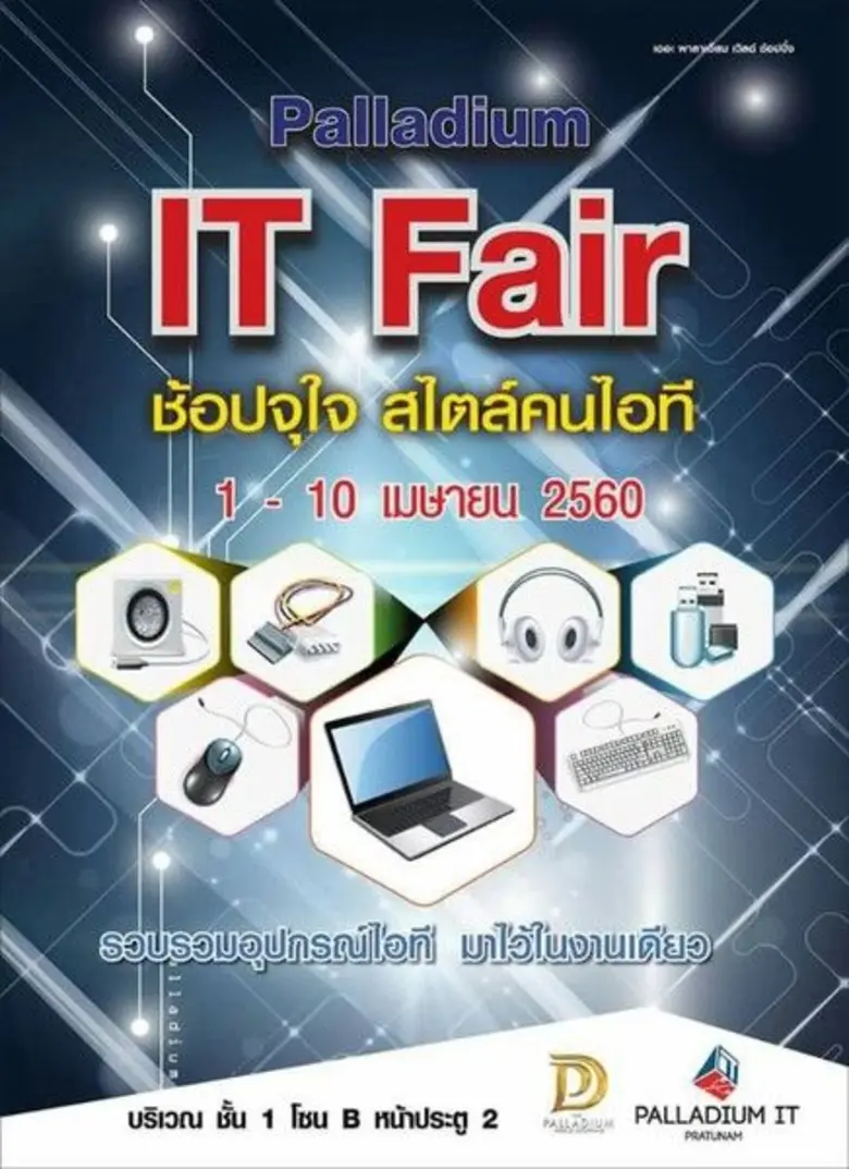 ช้อปจุใจ สไตล์คนไอที กับงาน Palladium IT ...
