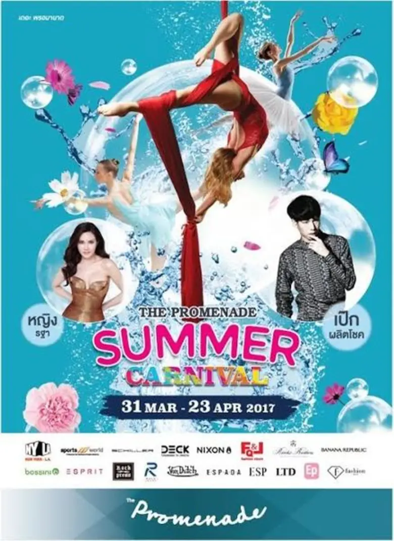 หรรษาท้าร้อน เดอะ พรอมมานาด ไลฟ์สไตล์ มอล...