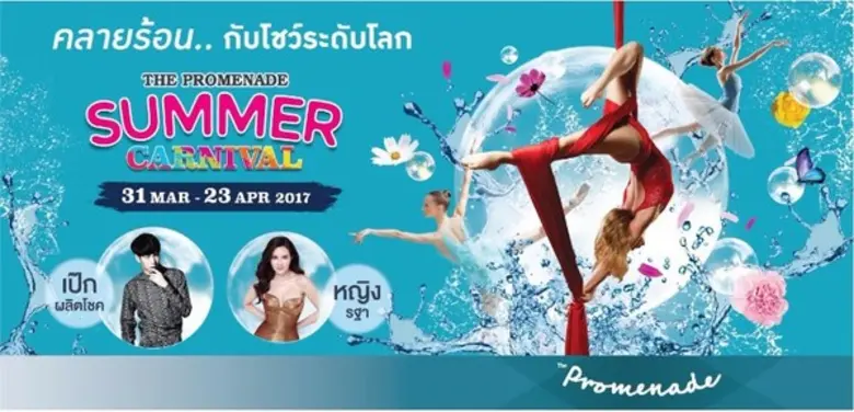 เดอะพรอมานาด ซัมเมอร์ คานิวัล 2017