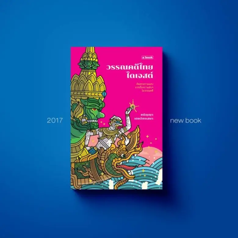 สัปดาห์หนังสือคึก “อะบุ๊ก” ปล่อยหมัดเด็ดผุดหนังสือใหม่รับ 2017 เพียบ!!!