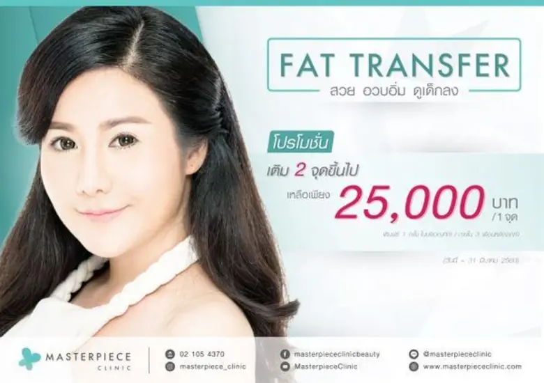 มาสเตอร์พีช คลินิก คืนความอ่อนเยาว์ดั่งสาวแรกรุ่น เปิดตัวโปรโมชั่นใหม่สุดแรง VIVANI และ FAT TRANSFER ที่จะพาคุณย้อนวัยอีกครั้ง!!