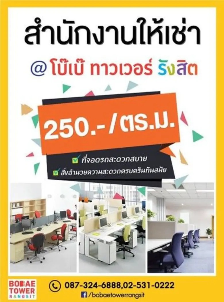 สำนักงานให้เช่า บนศูนย์การค้า โบ๊เบ๊ ทาวเ...