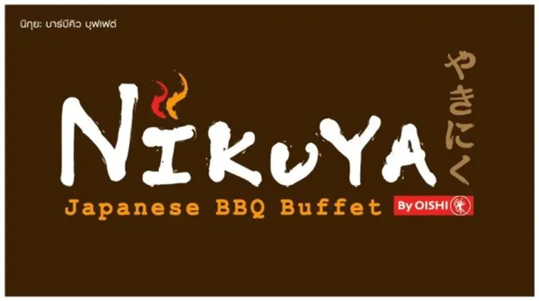 เอาใจผู้ที่ชื่นชอบการรับประทานปิ้งย่างเป็...