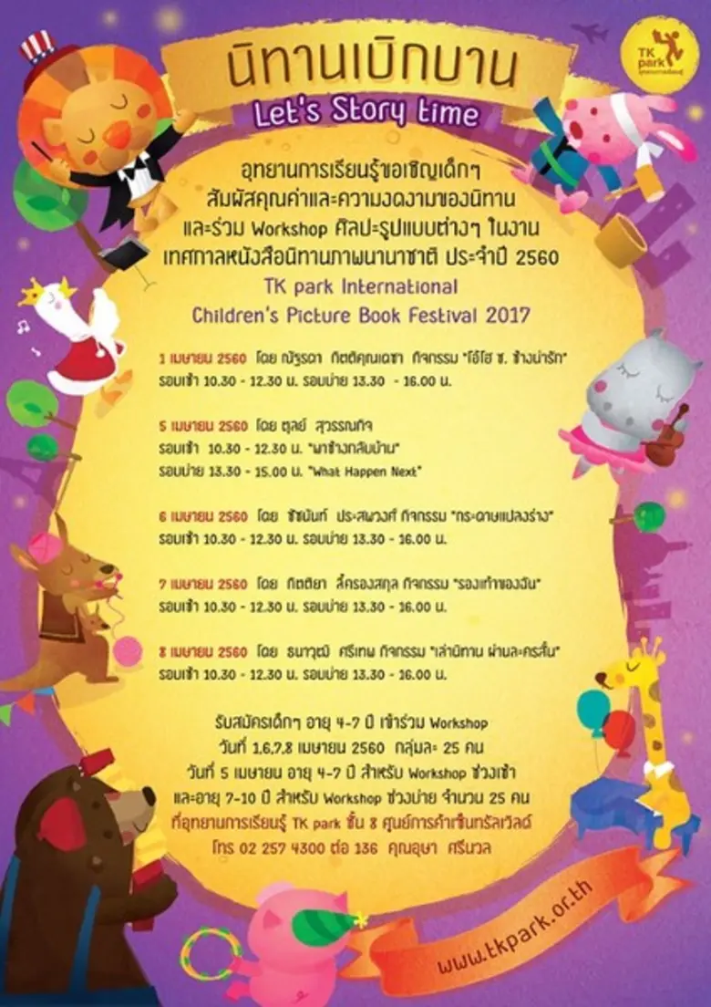 ปฏิทินกิจกรรม เทศกาลหนังสือนิทานภาพนานาชา...