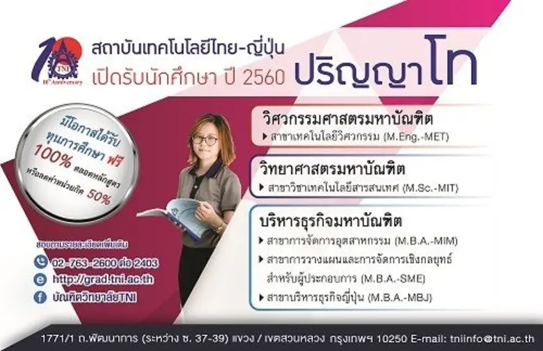 สถาบันเทคโนโลยีไทย ญี่ปุ่น เปิดรับสมัครนั...