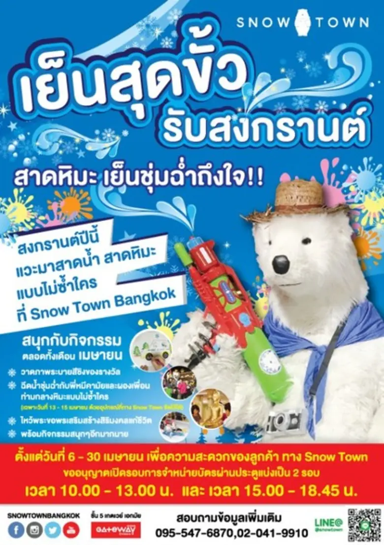 ร้อนนี้มาเที่ยวสโนว์ทาวน์ แบ็งค็อค ฟินๆฟั...