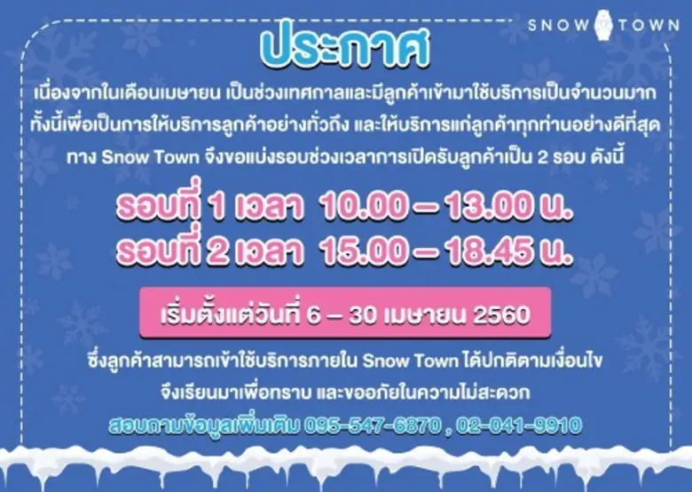 เย็นสุดขั้วรับสงกรานต์มหาสนุก Snow Town Bangkok เกตเวย์ เอกมัย ชั้น 5