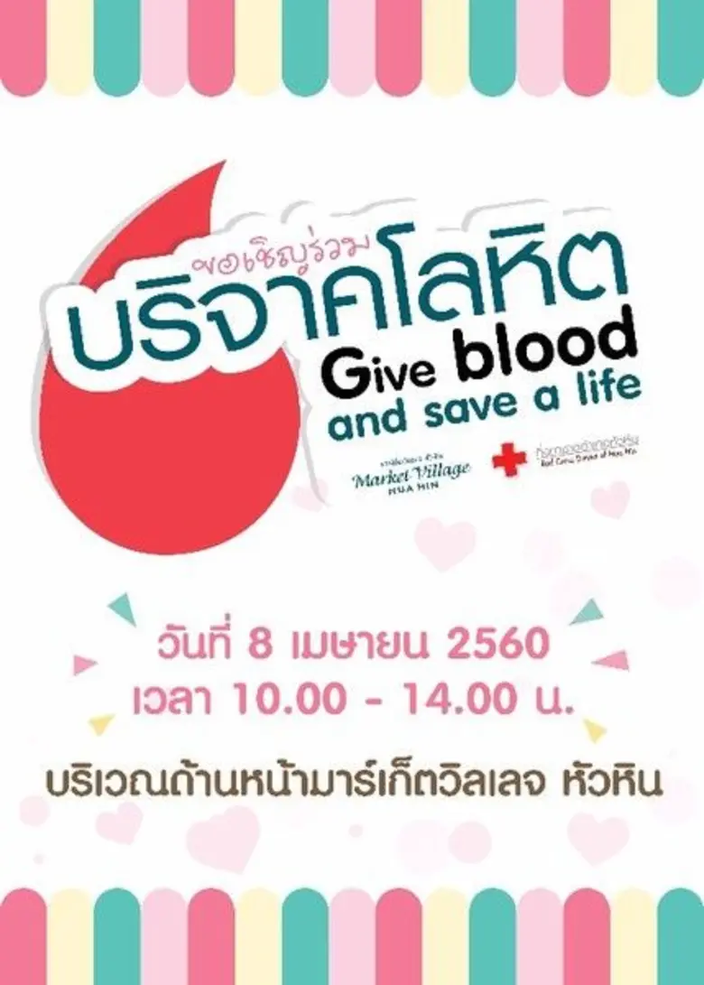 บริจาคโลหิต ศูนย์การค้ามาร์เก็ตวิลเลจ หัว...