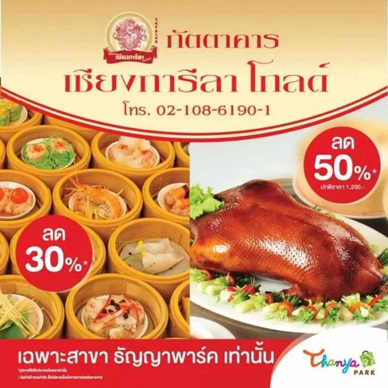 ศูนย์การค้าธัญญาพาร์ค ศรีนครินทร์ ร่วมกับ...