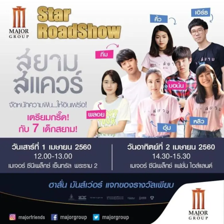 ทีมเด็กสยาม อุ้ม อิษยา, ภีม ธนบดี, หลิว ม...