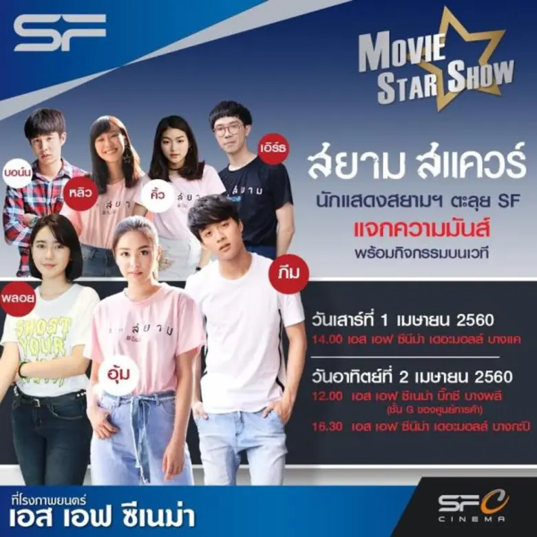 “MEET&GREET กระทบไหล่เด็กสยาม อุ้ม-ภีม-หลิว-พลอย-บอน์น-คิ้ว-เอิร์ธ เฉพาะที่ เอส เอฟ ซีเนม่า และ เมเจอร์ ซีนีเพล็กซ์”