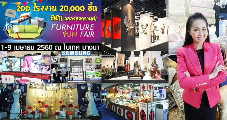 โฮมโชว์ฯ ลุยจัดงาน เฟอร์นิเจอร์ ฟัน แฟร์ ...