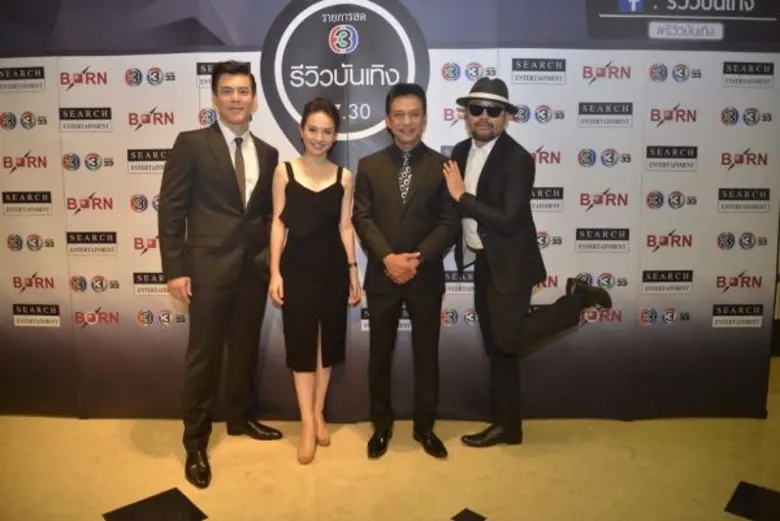 ช่อง 3 – บอร์น – เซิร์ช แท็กทีม เปิดตัว “รายการรีวิวบันเทิง” ปรากฏการณ์ข่าวบันเทิงรูปแบบใหม่ เข้าถึงคอบันเทิง