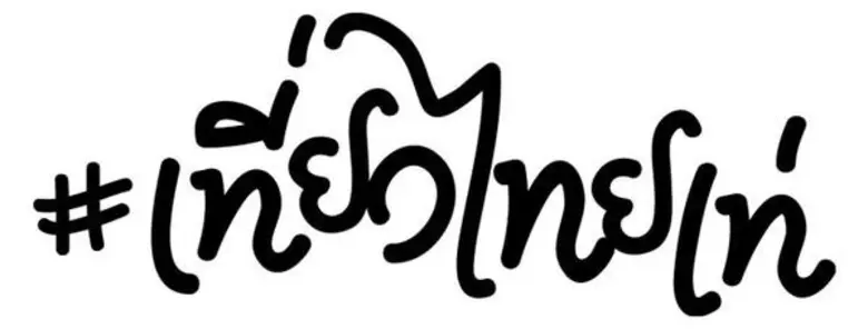 ททท.ปลุกกระแสไทยเที่ยวไทย เปิดตัวโครงการ ...