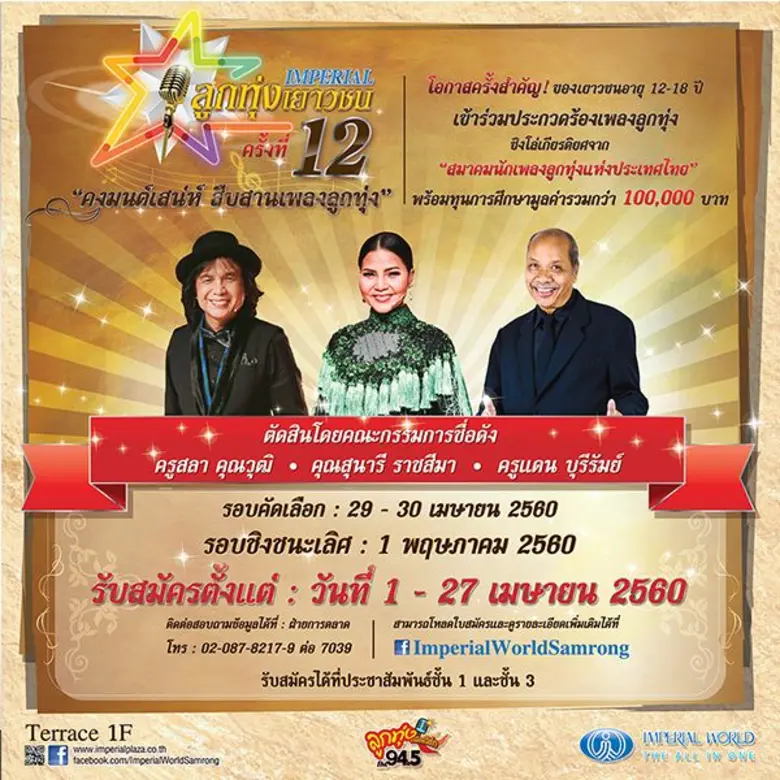 "ลูกทุ่งเยาวชนอิมพีเรียลครั้งที่ 12 ... ค...