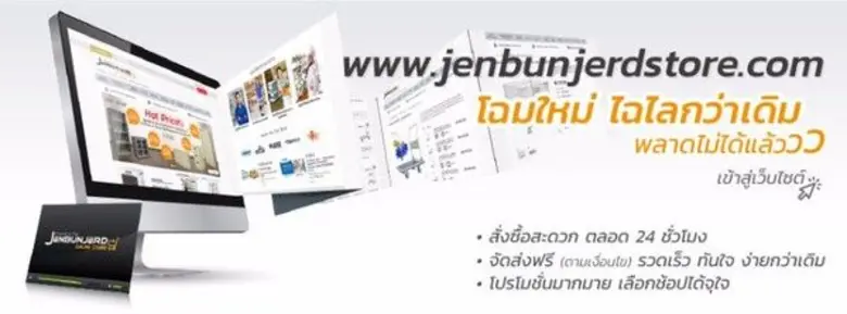 "เจนบรรเจิด" เปิดตัวเว็บไซต์ช้อปปิ้งออนไล...