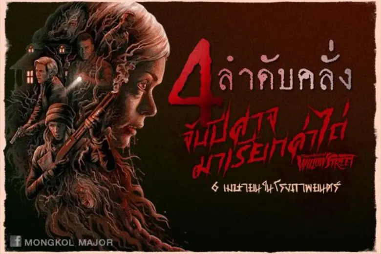 ​หากคุณคิดว่าเคยสัมผัสประสบการณ์เขย่าขวัญ...