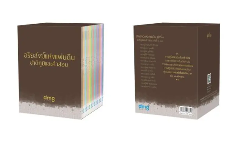 สำนักพิมพ์ดีเอ็มจีจัดพิมพ์ ชุดหนังสืออริย...