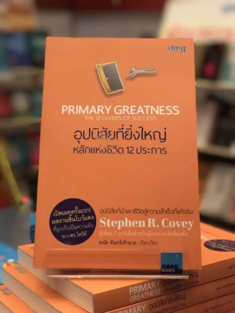 สนพ.ดีเอ็มจี เอาใจนักอ่าน ในงานสัปดาห์หนังสือแห่งชาติ ครั้งที่ 45 ณ ศูนย์การประชุมแห่งชาติสิริกิติ์ เปิดตัวหนังสือ 2 ปก หนังสือ “Primary Greatness” และ หนังสือ “Little Voice Mastery”