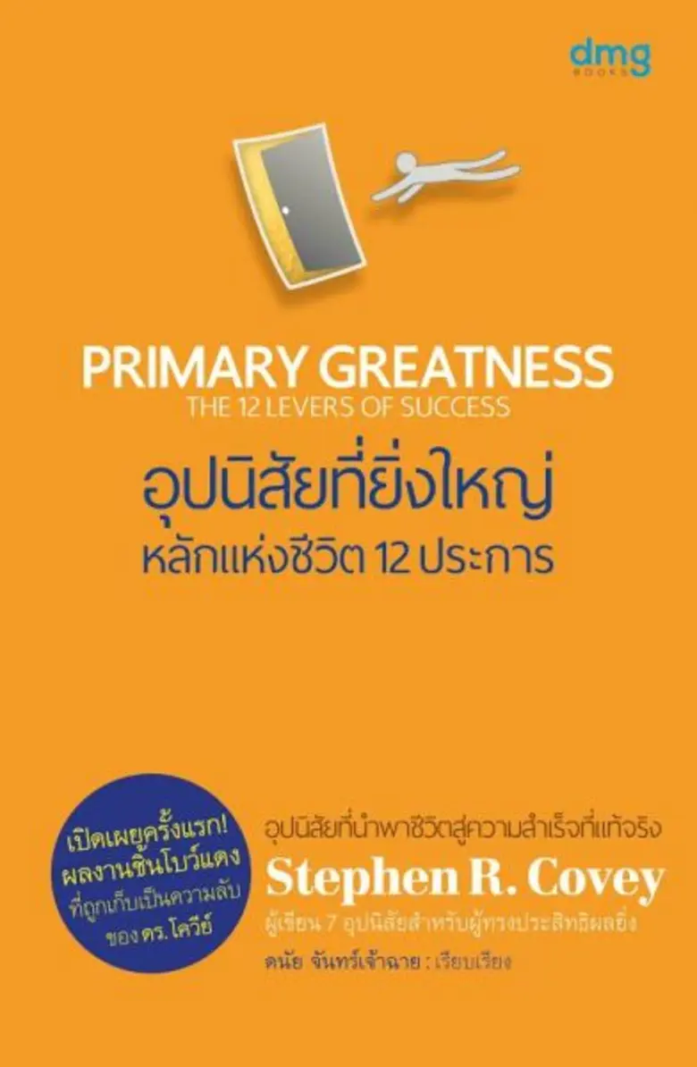 สนพ.ดีเอ็มจี เอาใจนักอ่าน ในงานสัปดาห์หนังสือแห่งชาติ ครั้งที่ 45 ณ ศูนย์การประชุมแห่งชาติสิริกิติ์ เปิดตัวหนังสือ 2 ปก หนังสือ “Primary Greatness” และ หนังสือ “Little Voice Mastery”