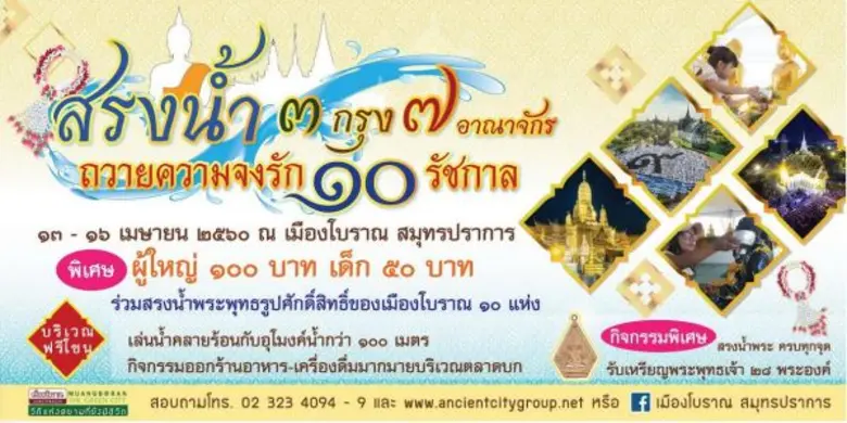 เมืองโบราณ จังหวัดสมุทรปราการ ร่วมสืบสานป...