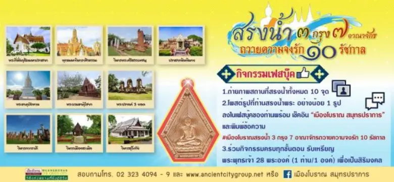 เมืองโบราณจัดงาน “สรงน้ำ 3 กรุง 7 อาณาจักร ถวายความจงรัก 10 รัชกาล” ฉลองสงกรานต์นี้