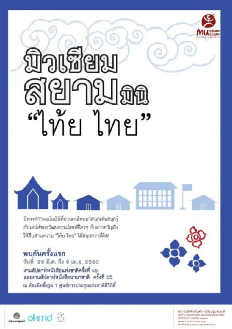 มิวเซียมสยาม ชวนเยาวชน และผู้ที่สนใจเยี่ย...