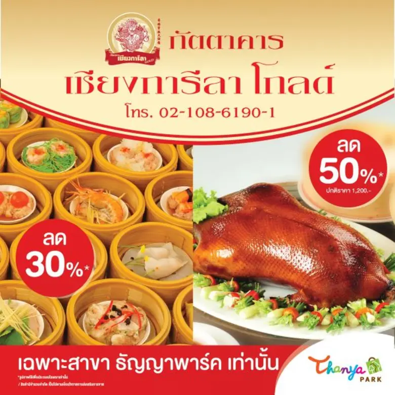 ศูนย์การค้าธัญญาพาร์ค ศรีนครินทร์ ร่วมกับ...