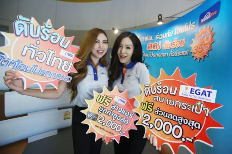 กฟผ. จับมือ โฮมโปร จัดแคมเปญต่อเนื่อง “ลด ดับ ร้อน” กระตุ้นการใช้เครื่องใช้ไฟฟ้าเบอร์ 5 พร้อมมอบส่วนลดทันที 2,000 บาท ที่โฮมโปร ทุกสาขาทั่วประเทศ