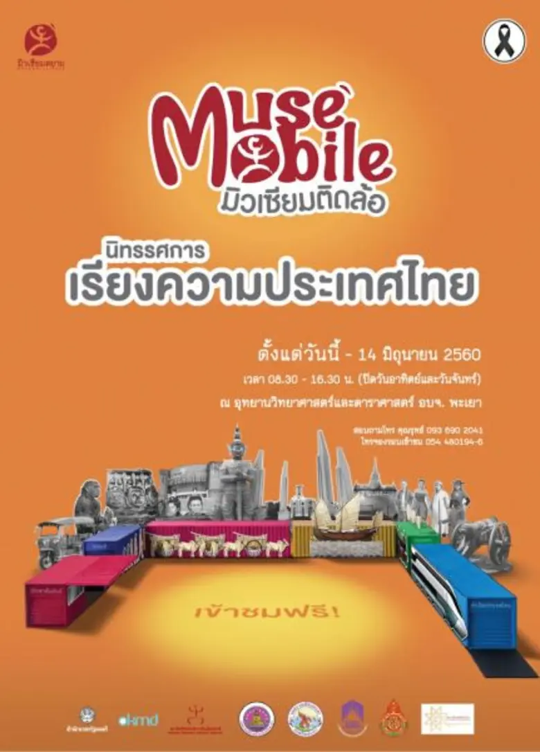 มิวเซียมสยาม ชวนนักเรียน นักศึกษา และประช...