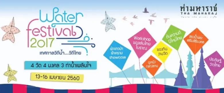 เทศกาลวิถีน้ำ...วิถีไทย 03 เมษายน 2560 "W...