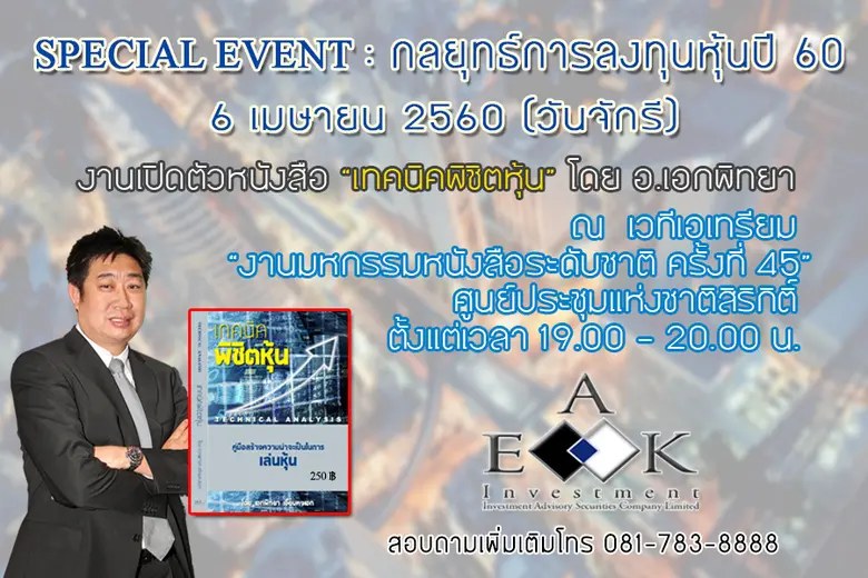 Special Event !! กลยุทธ์การลงทุนหุ้น ปี 6...