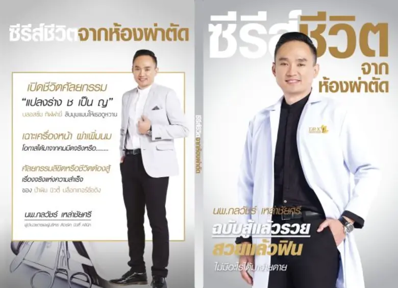 นพ.กลวัชร์ เหล่าชัยศรี แพทย์ผู้เชี่ยวชาญศ...