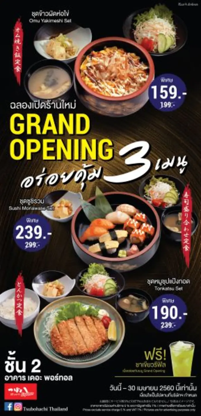 ร้านสึโบฮาจิ เอ็กซ์เพลส จัด 3 ชุดเมนูสุดค...