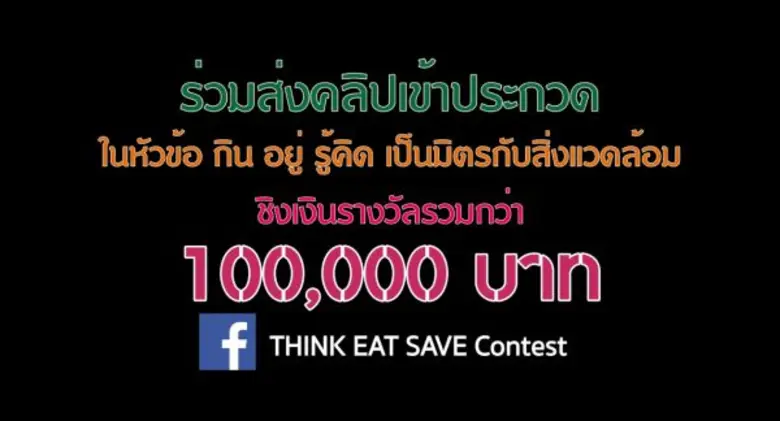 กรมส่งเสริมคุณภาพสิ่งแวดล้อม เชิญชวนประกวดคลิปวิดีโอ ชิงรางวัลรวม 100,000 บาท ภายใต้แนวคิด “กิน อยู่ รู้คิด เป็นมิตรกับสิ่งแวดล้อม”
