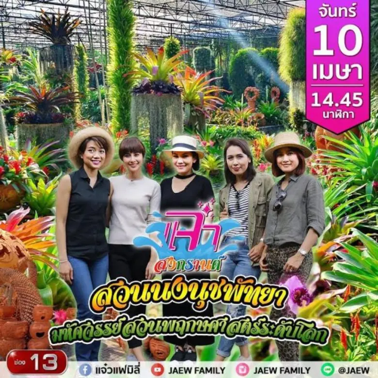 รายการแจ๋ว แฟมิลี่ ช่อง13 ต้อนรับวันหยุดย...