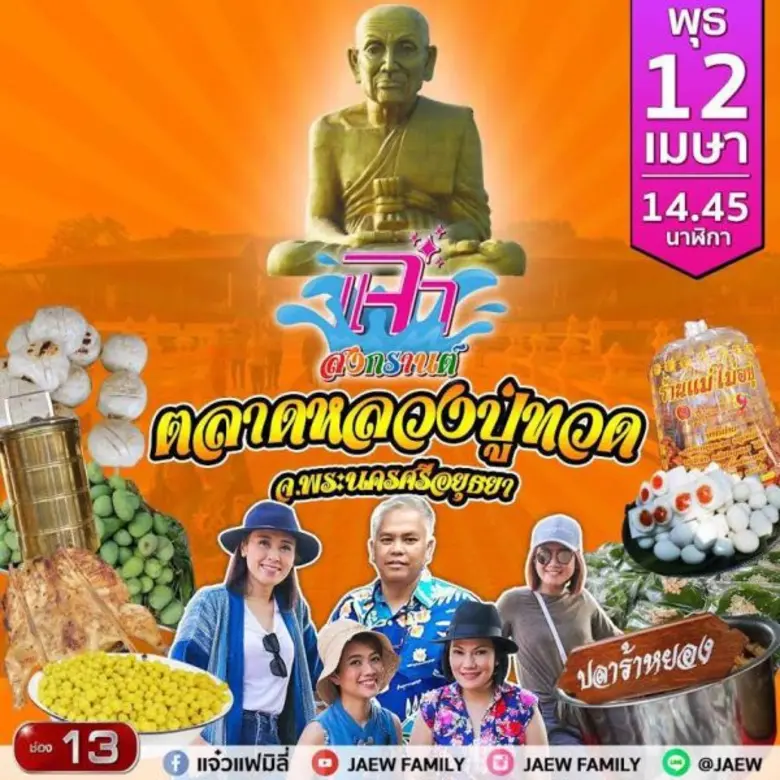 “แจ๋ว” ช่อง13 จัดเต็ม!! ต้อนรับเทศกาลสงกรานต์ พากิน พาเที่ยว พาสนุกสุขสันต์คลายร้อนทั้งครอบครัว