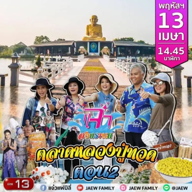 “แจ๋ว” ช่อง13 จัดเต็ม!! ต้อนรับเทศกาลสงกรานต์ พากิน พาเที่ยว พาสนุกสุขสันต์คลายร้อนทั้งครอบครัว
