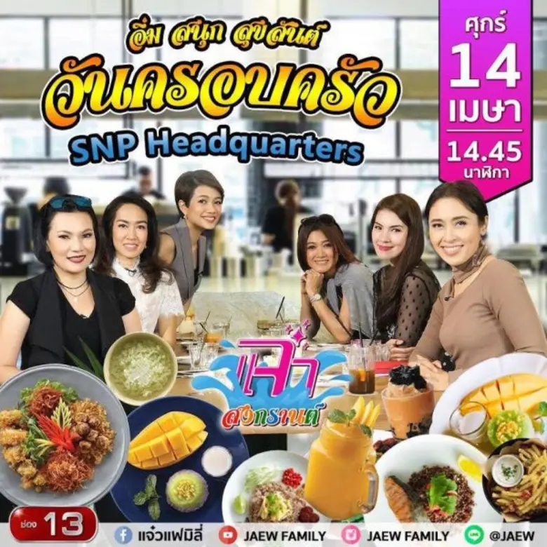 “แจ๋ว” ช่อง13 จัดเต็ม!! ต้อนรับเทศกาลสงกรานต์ พากิน พาเที่ยว พาสนุกสุขสันต์คลายร้อนทั้งครอบครัว