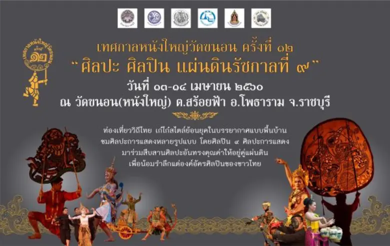 ๙ คณะศิลปิน น้อมใจร่วมถวายความอาลัย ร.๙ อัญเชิญบทพระราชนิพนธ์ “พระมหาชนก” ถ่ายทอดศิลปะสร้างสรรค์ ในงาน “เทศกาลหนังใหญ่วัดขนอน ครั้งที่ ๑๒” สงกรานต์ ๑๓-๑๔ เม.ย.นี้