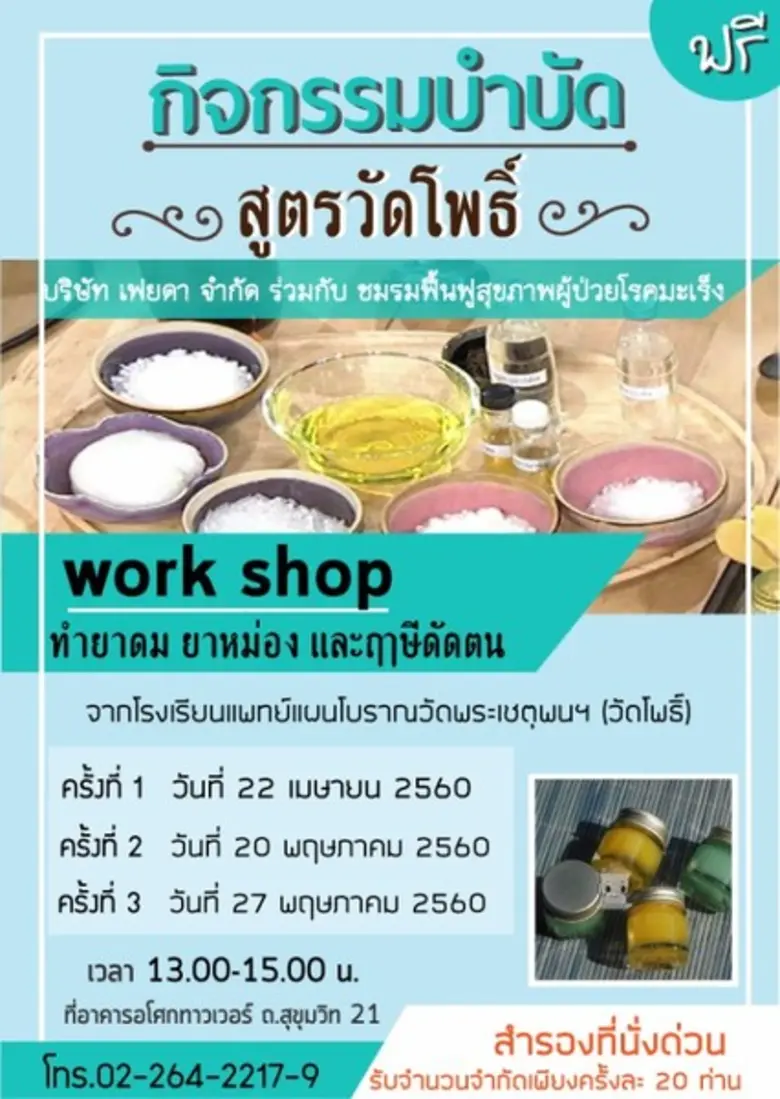 ขอเชิญร่วมงาน กิจกรรมบำบัด สูตรวัดโพธิ์ Workshop ดีๆฟรีๆ สำหรับคนรักสุขภาพ