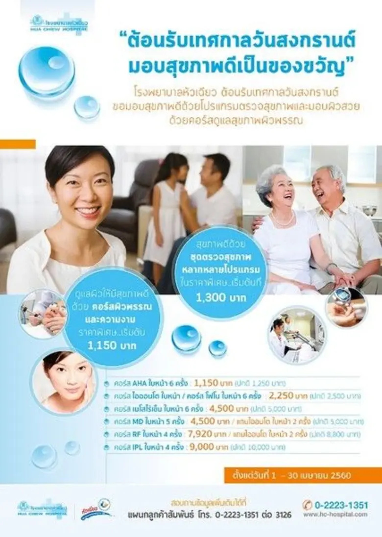 โรงพยาบาลหัวเฉียว ขอมอบสุขภาพดีเป็นของขวั...