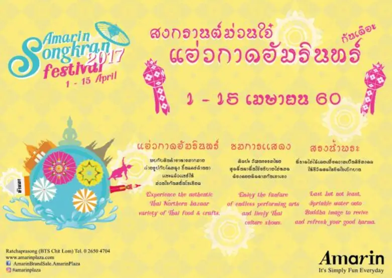 สงกรานต์ปีนี้ ไม่ต้องม่วนไกลถึงเชียงใหม่ ...