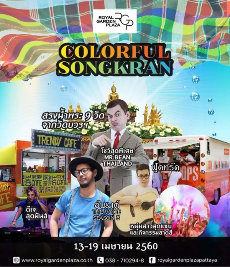 ศูนย์การค้ารอยัล การ์เด้น พลาซ่า พัทยา จั...