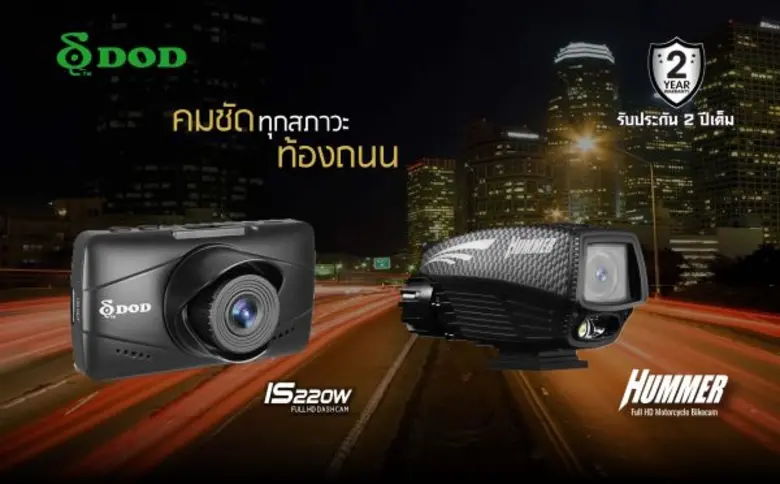 อาร์ทีบีฯ ร่วมรณรงค์ “ช่วยคนดี ชี้คนผิด” ส่งกล้อง DOD แบรนด์อันดับหนึ่งจากไต้หวัน 2 รุ่นใหม่ลงตลาด อัดแน่นด้วยสุดยอดเทคโนโลยีเพื่อการจับภาพล่าสุด หวังกระตุ้นคนไทยติดกล้องเสริมความปลอดภัยบนท้องถนน รับวันหยุดยาวช่วงสงกรานต์