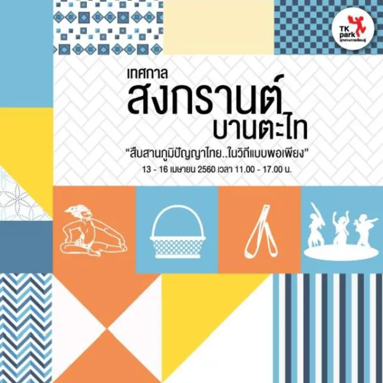 อุทยานการเรียนรู้ TK park เชิญชวนทุกท่านร...