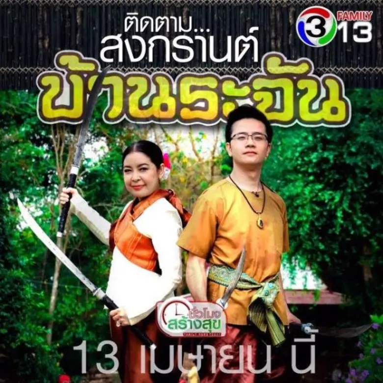 รายการ "ชั่วโมงสร้างสุข" ช่อง13 ร่วมสืบสา...